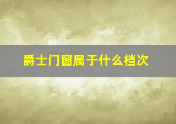 爵士门窗属于什么档次