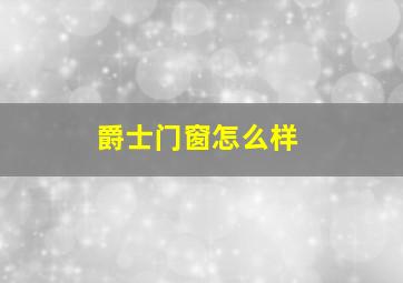 爵士门窗怎么样