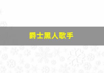 爵士黑人歌手