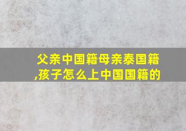 父亲中国籍母亲泰国籍,孩子怎么上中国国籍的