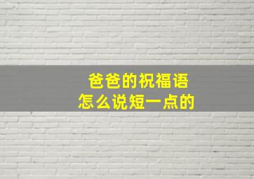 爸爸的祝福语怎么说短一点的