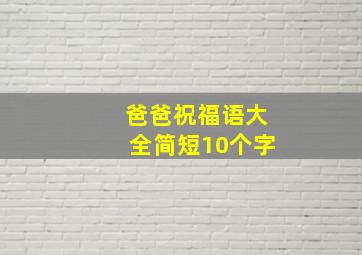 爸爸祝福语大全简短10个字