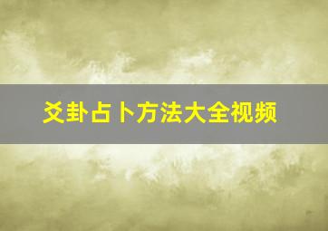 爻卦占卜方法大全视频