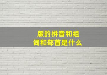 版的拼音和组词和部首是什么