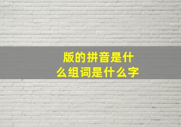 版的拼音是什么组词是什么字