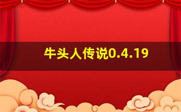 牛头人传说0.4.19