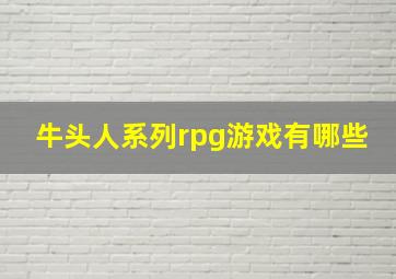 牛头人系列rpg游戏有哪些