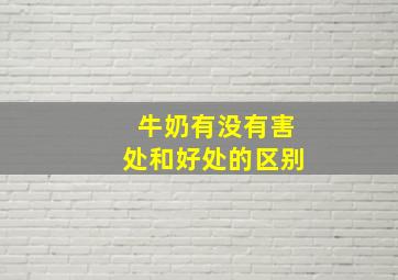 牛奶有没有害处和好处的区别