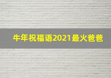 牛年祝福语2021最火爸爸