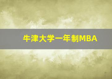 牛津大学一年制MBA