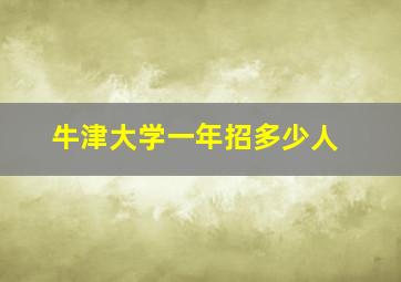 牛津大学一年招多少人