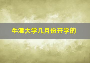 牛津大学几月份开学的