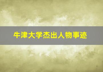 牛津大学杰出人物事迹