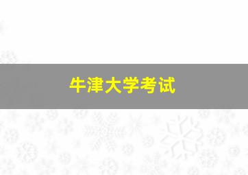 牛津大学考试