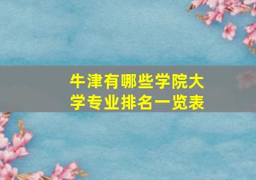 牛津有哪些学院大学专业排名一览表