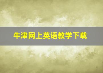 牛津网上英语教学下载