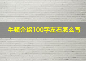 牛顿介绍100字左右怎么写