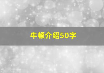 牛顿介绍50字