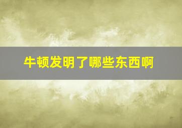 牛顿发明了哪些东西啊