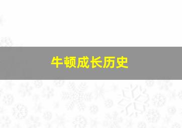 牛顿成长历史