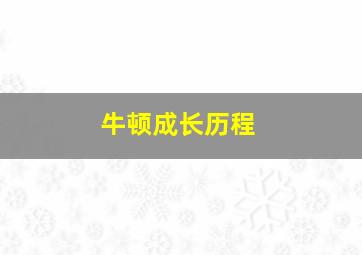 牛顿成长历程