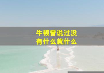 牛顿曾说过没有什么就什么