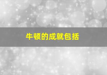 牛顿的成就包括