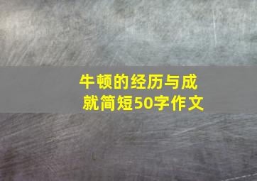 牛顿的经历与成就简短50字作文