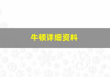 牛顿详细资料