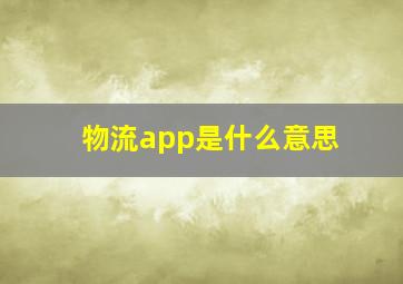 物流app是什么意思