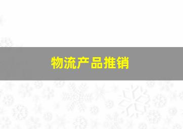 物流产品推销