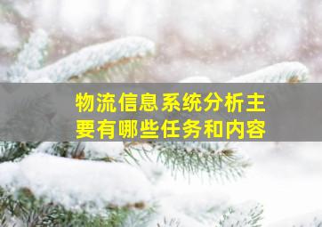 物流信息系统分析主要有哪些任务和内容