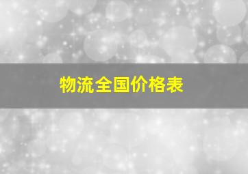 物流全国价格表