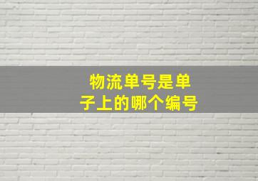 物流单号是单子上的哪个编号