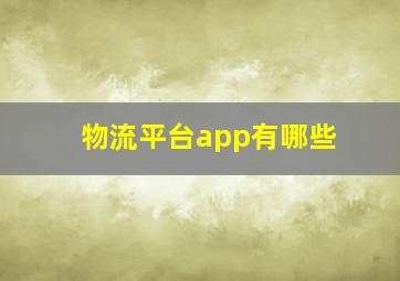 物流平台app有哪些