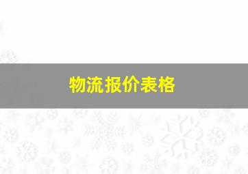 物流报价表格