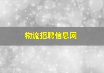 物流招聘信息网