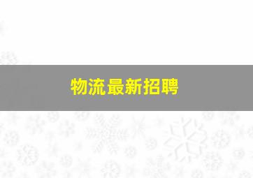 物流最新招聘