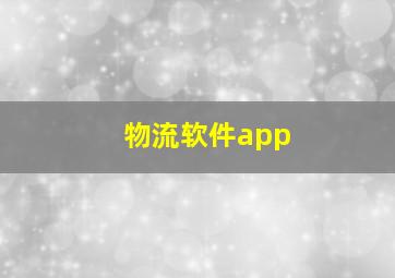 物流软件app