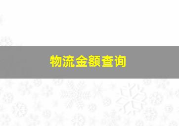 物流金额查询