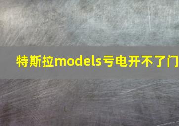 特斯拉models亏电开不了门