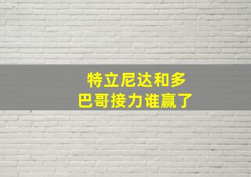 特立尼达和多巴哥接力谁赢了