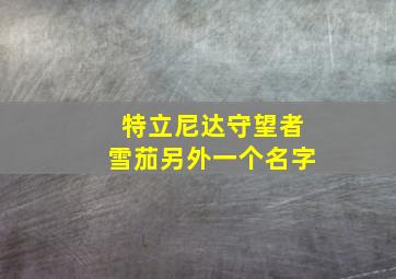 特立尼达守望者雪茄另外一个名字