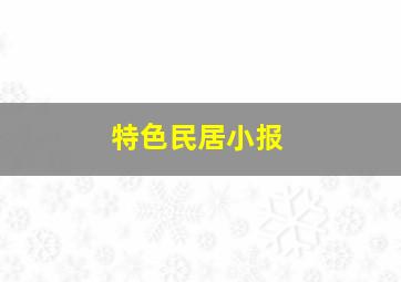 特色民居小报