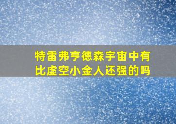 特雷弗亨德森宇宙中有比虚空小金人还强的吗