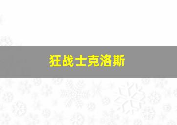 狂战士克洛斯