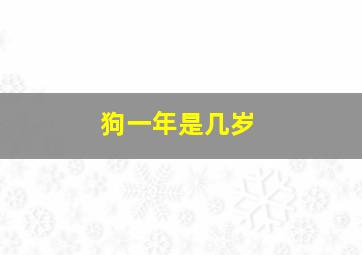 狗一年是几岁