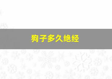 狗子多久绝经