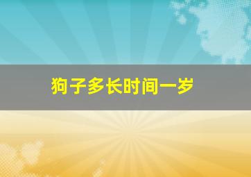 狗子多长时间一岁