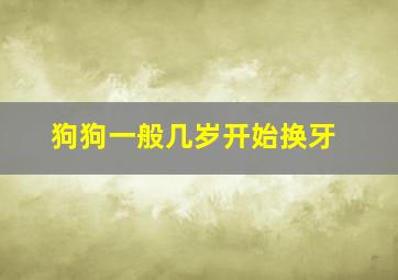 狗狗一般几岁开始换牙